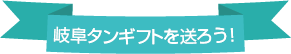 こんなシーンにデジタルギフトを