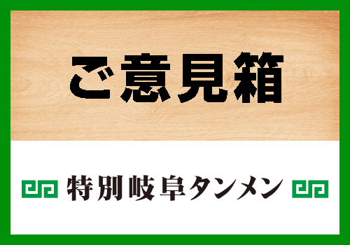 特別岐阜タンメンご意見箱へのボタン
