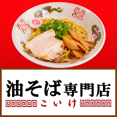 油そば専門店 こいけ