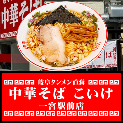 中華そば こいけ
