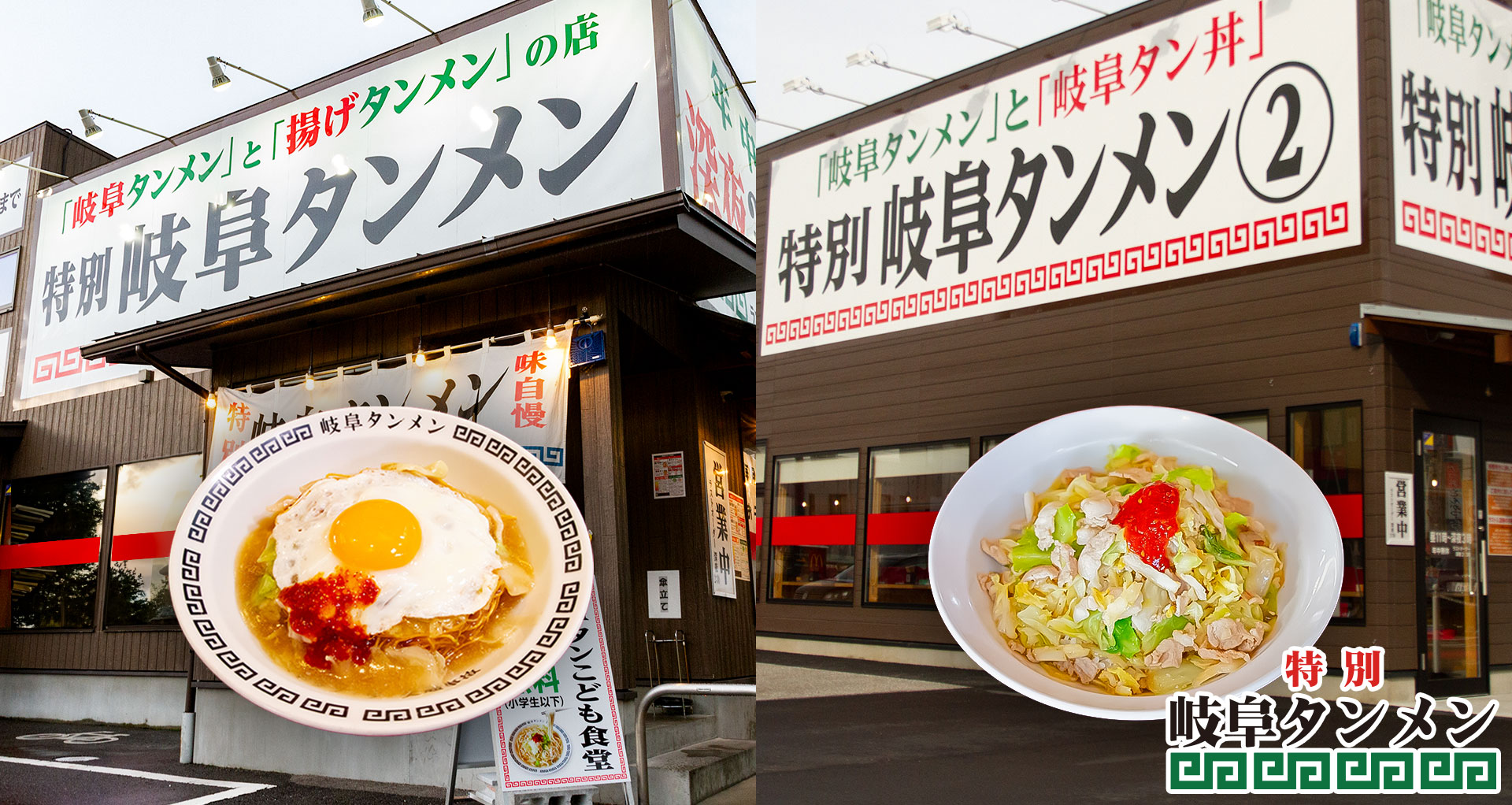 特別岐阜タンメン